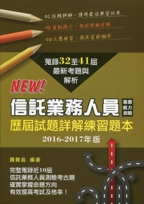 信託業務人員專業能力測驗歷屆試題詳解練習本 2016-2017年版