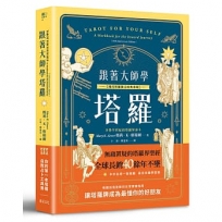 跟著大師學塔羅【現代塔羅開宗經典重現】：你的第一本塔羅自我占卜工具書
