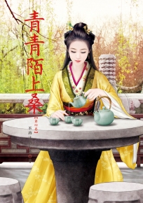青青陌上桑 4