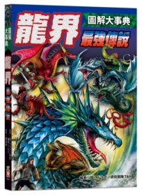 圖解大事典：龍界最強傳說