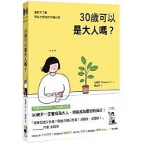 30歲可以是大人嗎?