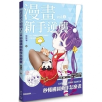 漫畫新手逆襲vol.? 秒懂構圖動作怎麼畫