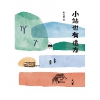 小站也有遠方