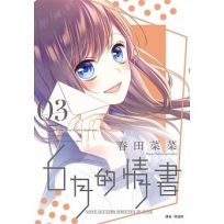 ６月的情書(03)完