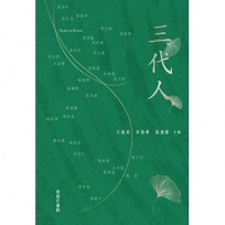 三代人(平)