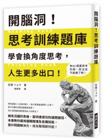 開腦洞！思考訓練題庫