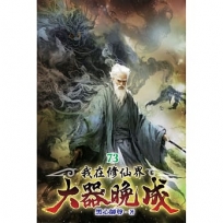 我在修仙界大器晚成73