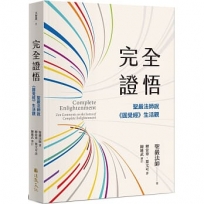 完全證悟:聖嚴法師說《圓覺經》生活觀