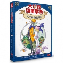 大偵探福爾摩斯(03)大肥鵝與藍寶石【隨書附贈：雙面拼圖推理小卡】