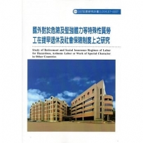 國外對於危險及堅強體力等特殊性質勞工在提早退休及社會保險制度上之研究