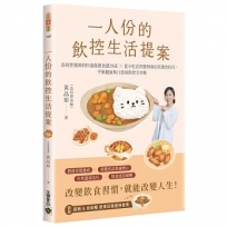 一人份的飲控生活提案：營養師品瑄的快速備餐食譜29道╳從小吃店到便利商店的選食技巧，平衡健康與口慾的飲控全攻略