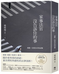 家事法官沒告訴你的事【全新增訂版】