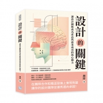 設計的關鍵,讓設計團隊成為產品與商業成功的核心動力:不只是美學,更是策略與方法論,從組織架構、流程優化到團隊合作,打造敏捷且具影響力的設計團隊