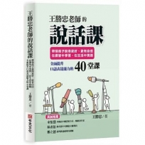 王勝忠老師的說話課：帶領孩子說得更好、更有自信，在課堂中學習，在生活中實踐，全面提升口語表達能力的40堂