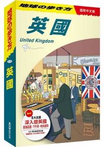 地球步方-英國 United Kingdom