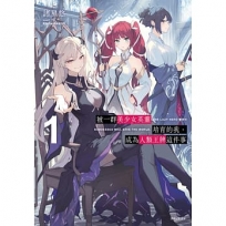 被一群美少女英靈培育的我,成為人類王牌這件事01【首刷限定版】