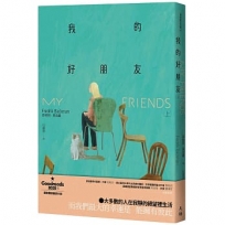 我的好朋友(上)