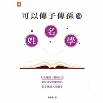 可以傳子傳孫的姓名學