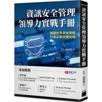 資訊安全管理領導力實戰課程