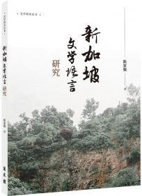 新加坡文學語言研究(簡體)