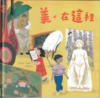 美‧在這裡(精裝繪本)