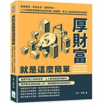 厚財富就是這麼簡單:真實案例、警世名言、逆勢妙招,二十四堂財富課讓你成為有錢人最稱讚、貧凡人最崇拜的後天財神!