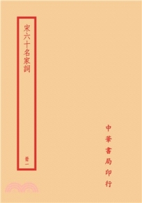 宋六十名家詞(全四冊)