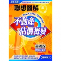 聯想圖解不動產估價概要(十版)