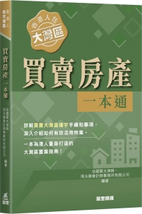 香港人在大灣區︰買賣房產一本通