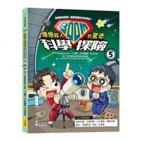 爆爆超人的驚奇科學探險(05)