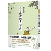 蔡志忠漫畫佛說四十二經