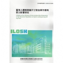 臺灣人體椎間盤尺寸對抬舉作業時受力影響研究