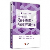 租賃專題研究(二):買賣不破租賃、先買權與房地分離