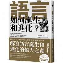 語言如何誕生和進化？