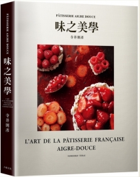 寺井則彥「味之美學」：PTISSERIE AIGRE DOUCE