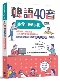 韓語40音完全自學手冊