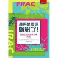 農藥這樣選就對了─安全性管理必備手冊2021