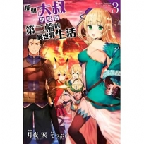 那個大叔享受著第二輪的異世界生活(3)限定版