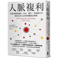 人脈複利：打造高價值連結，安永、嬌生、花旗銀行等財星500大企業的職場必修課