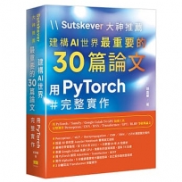 Sutskever 大神推薦-建構AI世界最重要的30篇論文:用PyTorch完整實作