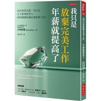 我只是放棄完美工作，年薪就提高了：沒有專業技能、沒自信、又不想那麼努力，如何找到比現在更好的工作？