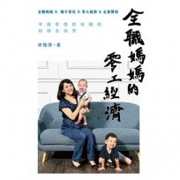 全職媽媽的零工經濟:平衡夢想與母職的斜槓生活學