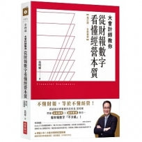 大會計師教你從財報數字看懂經營本質【增訂版.全新案例】