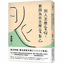 別人怎麼愛你，都因為你怎麼愛自己：真正的愛，是允許對方用自己的方式存在。實用心理學導師黃啟團最新代表作！