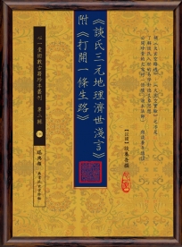 《談氏三元地理濟世淺言》附《打開一條生路》