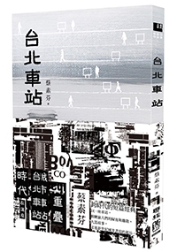 台北車站(時代書封版)