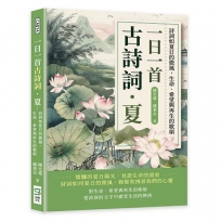 一日一首古詩詞．夏：詩詞如夏日的微風，生命、希望與再生的歌頌