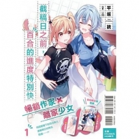截稿日之前,百合的進度特別快01【首刷限定版】