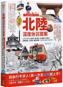 北陸‧深度休日提案：一張JR PASS玩到底！搭新幹線暢遊金澤、兼六園、立山黑部、合掌村、加賀溫泉、上高地、觀光列車…最美秘境超完整規劃！暢銷增訂版