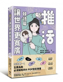 推活讓世界更寬廣!韓語篇:臺灣第一!生而為粉必須擁有的K-POP語言專書